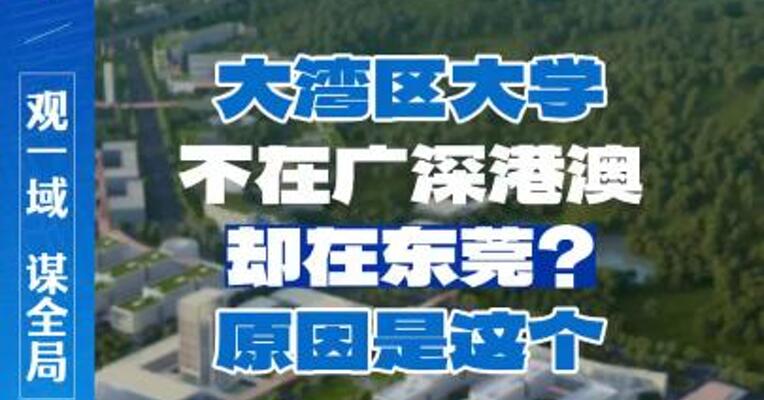 大湾区大学不在广深港澳，却在东莞？原因是这个