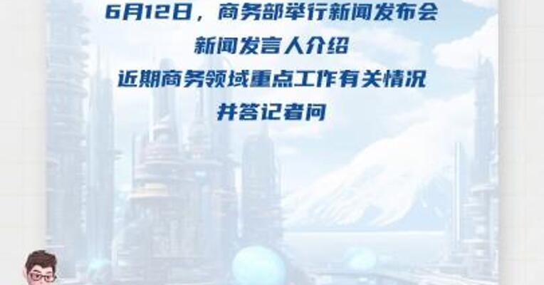 商务部：将依法依规 对稀土出口许可申请进行审查