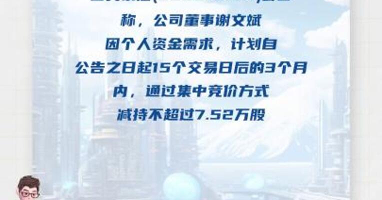 4天2板曲美家居：董事谢文斌拟减持 不超7.52万股股份