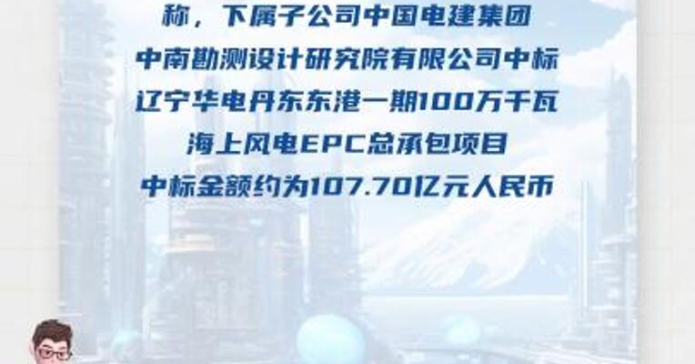 中国电建：中标约107.7亿元海上风电EPC总承包项目