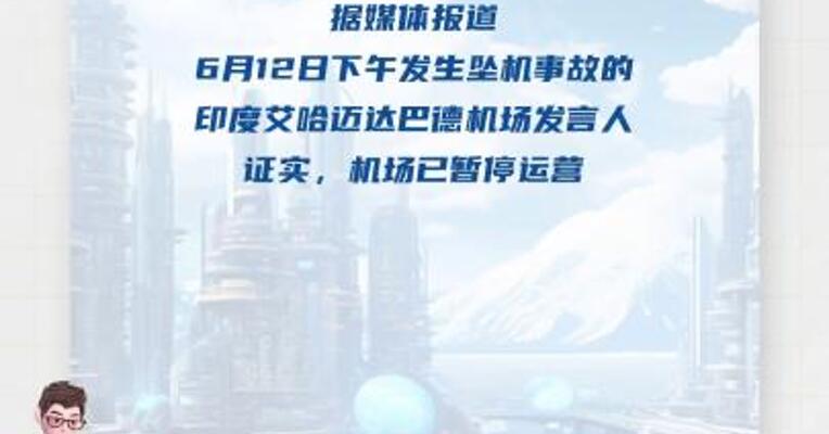 印度客机坠毁机场暂停运营