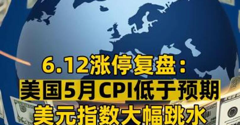 6.12涨停复盘： 美国5月CPI低于预期 美元指数大幅跳水 有色金属、黄金拉升