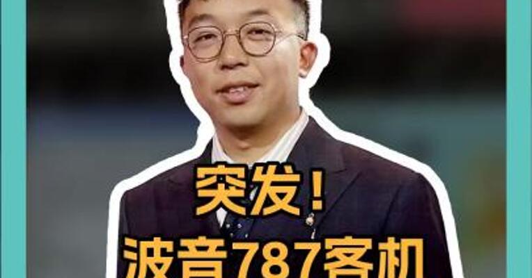 突发！ 波音787客机 在印度坠毁 机上载有242人 