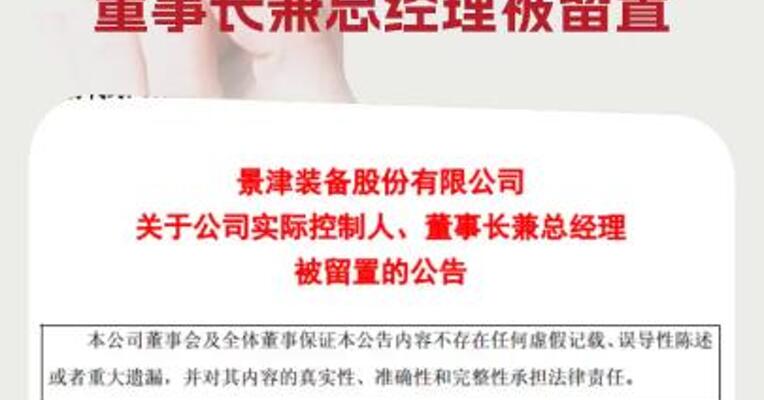 景津装备：公司实际控制人、董事长兼总经理被留置