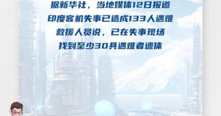 印度客机失事已造成133人遇难