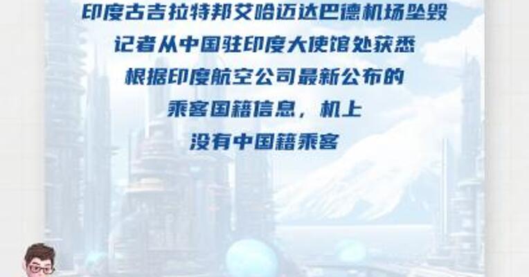 我驻印度使馆：坠毁客机上无中国籍乘客