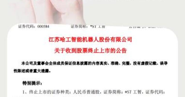 *ST工智：深交所决定终止公司股票上市