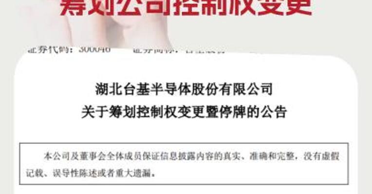 台基股份：控股股东、实控人筹划公司控制权变更