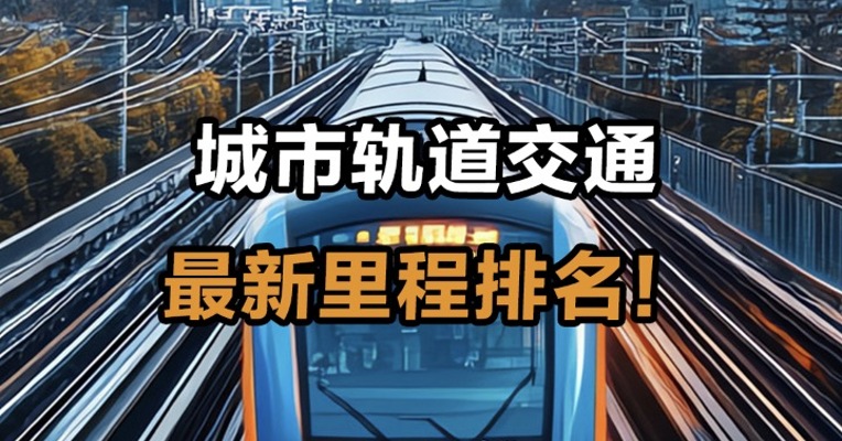 城市轨道交通最新里程排名！