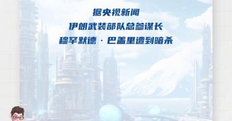 伊朗武装部队总参谋长遭暗杀