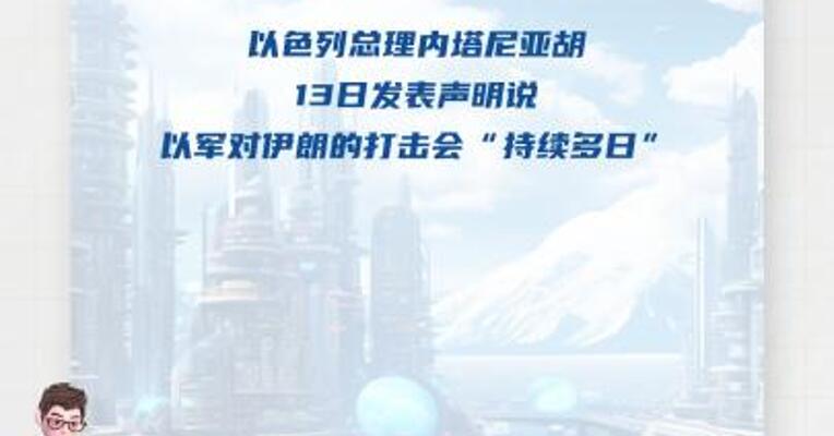 以总理说以军对伊朗的打击会持续多日