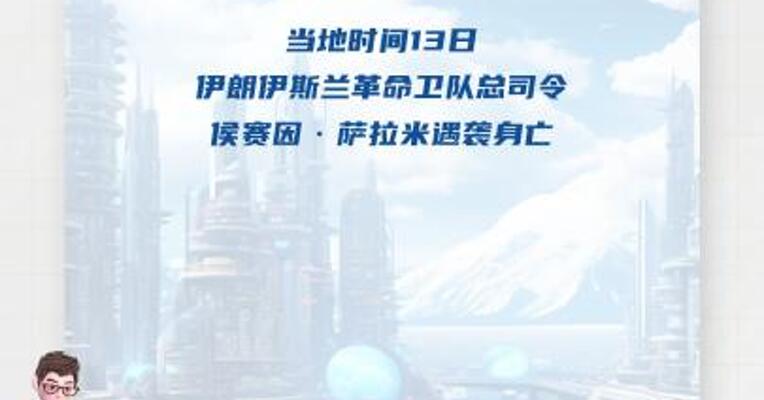 伊朗伊斯兰革命卫队总司令遇袭身亡