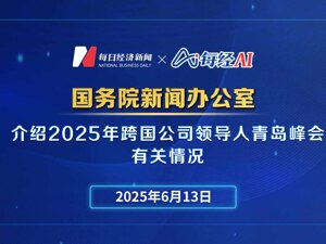 直播丨国新办举行发布会介绍2025年跨国公司领导人青岛峰会有关情况