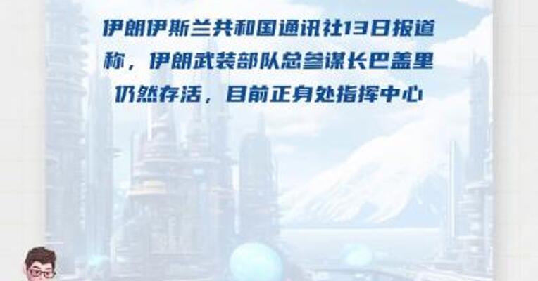 伊方称伊朗武装部队总参谋长巴盖里 仍然存活