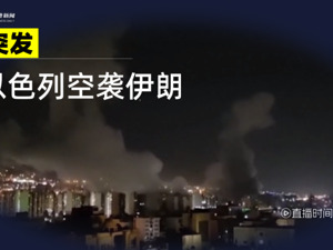 直播｜以色列空袭伊朗