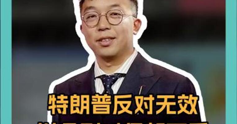 特朗普反对无效！ 以色列对伊朗下手 是赌局还是双簧？