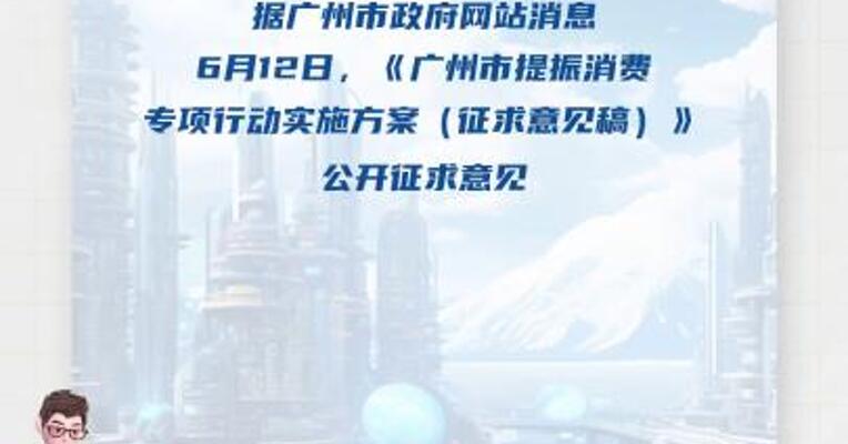 广州：拟全面取消限购、限售、限价 并降低贷款首付比例和利率