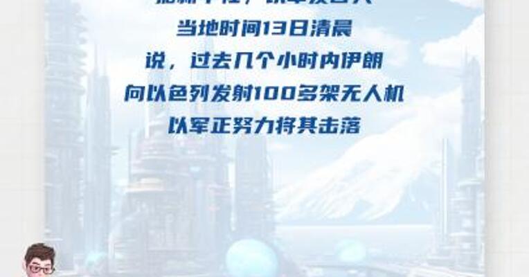 以军称伊朗向以色列发射100多架无人机