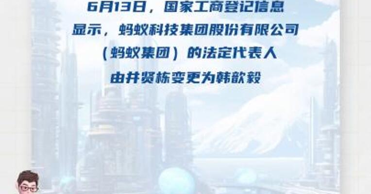 蚂蚁集团法人代表变更为CEO韩歆毅 核心管理团队不变