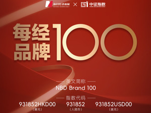 每经品牌100指数第四次“换血”