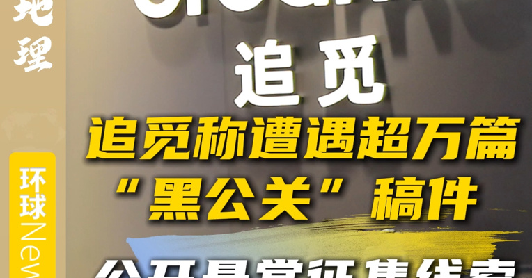 “制造虚假舆论、恶意造谣抹黑”！追觅称遭遇超万篇“黑公关”稿件 公开悬赏征集线索