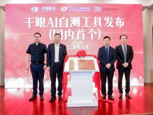 国内首个干眼AI自测工具发布 华厦眼科AI技术赋能眼健康公益新生态