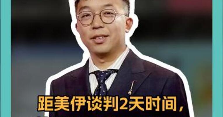 距美伊谈判2天时间， 美以联手“演双簧”？ 分析来了