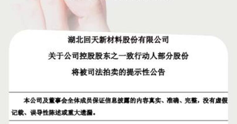回天新材：约1399万股将被司法拍卖