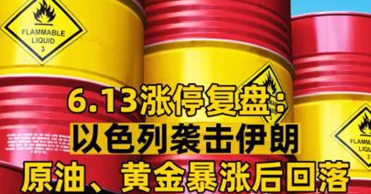 6.13涨停复盘： 以色列袭击伊朗原油、黄金暴涨后回落 A股这些板块走强