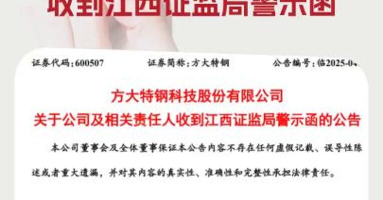 方大特钢：公司及相关责任人收到江西证监局警示函