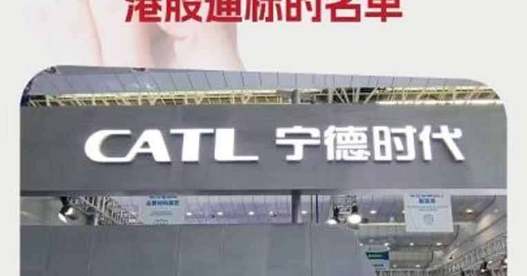 宁德时代H股调入沪港通下港股通标的名单