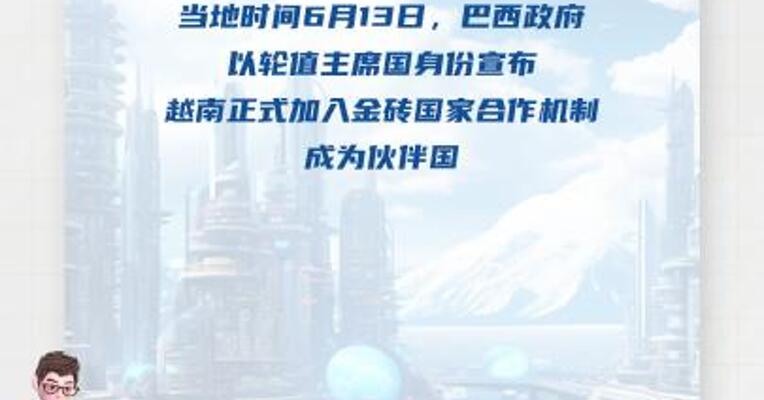 巴西确认越南加入金砖国家合作机制 成为伙伴国
