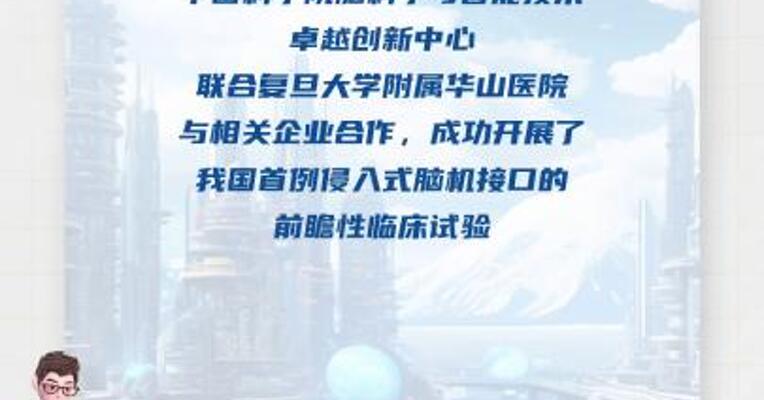 我国成功开展首例侵入式脑机接口临床试验