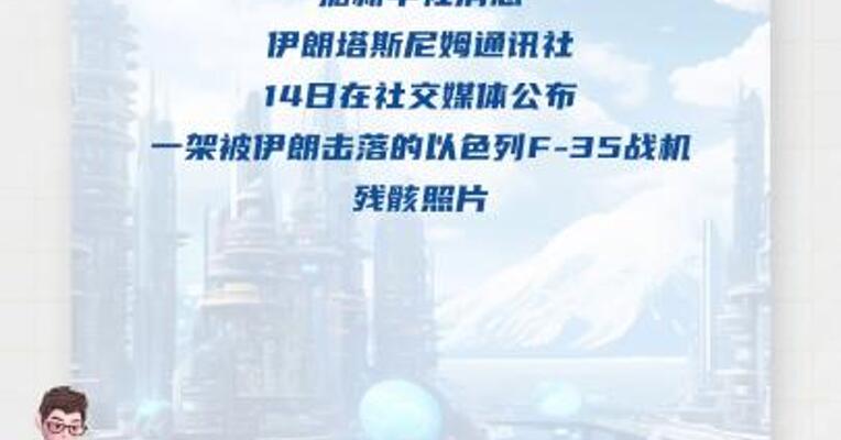 伊朗：击落以色列F-35战机，俘获飞行员