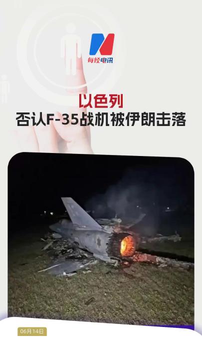 以色列否認(rèn)F-35戰(zhàn)機(jī)被伊朗擊落