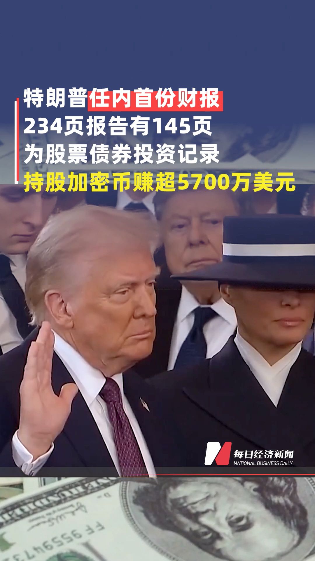 特朗普提交其任內(nèi)首份公開(kāi)財(cái)務(wù)披露報(bào)告:持股加密貨幣平臺(tái)獲超5700萬(wàn)美元收益，234頁(yè)報(bào)告有145頁(yè)為股票債券投資記錄！