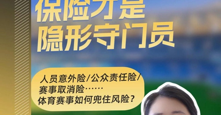 “苏超”联赛爆火，保险才是赛场的隐形“守门员”