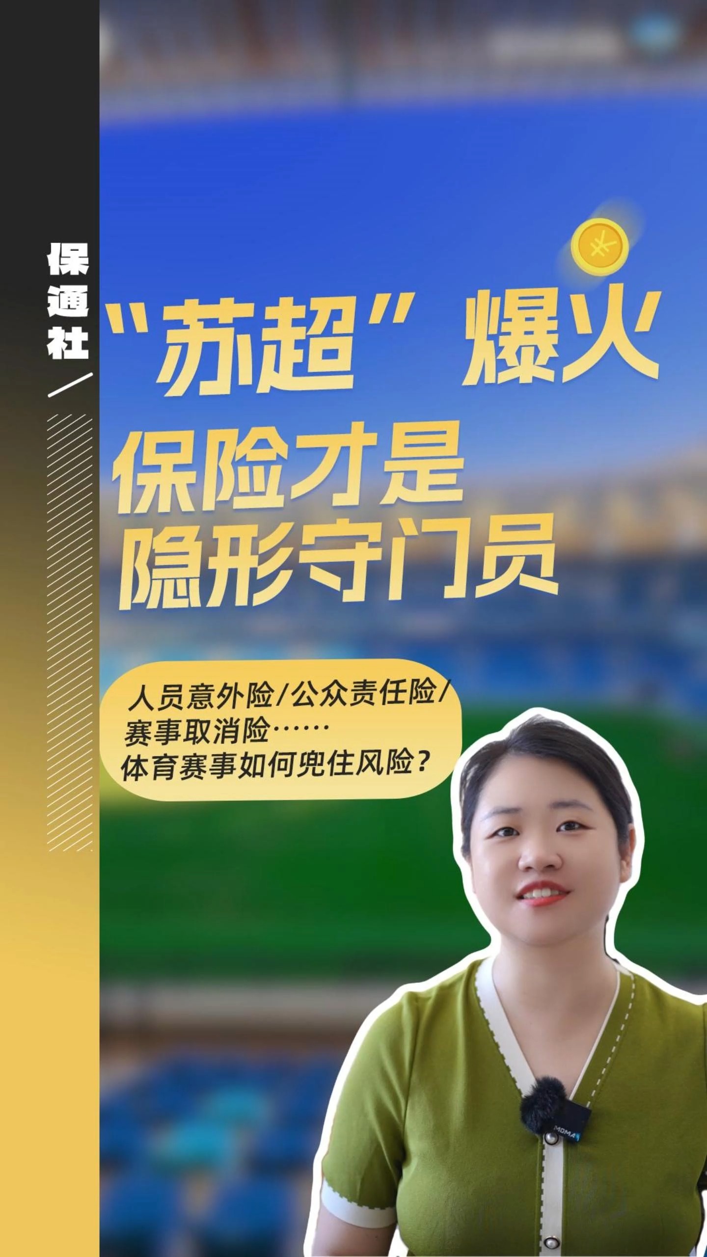 “蘇超”聯(lián)賽爆火，保險(xiǎn)才是賽場(chǎng)的隱形“守門(mén)員”