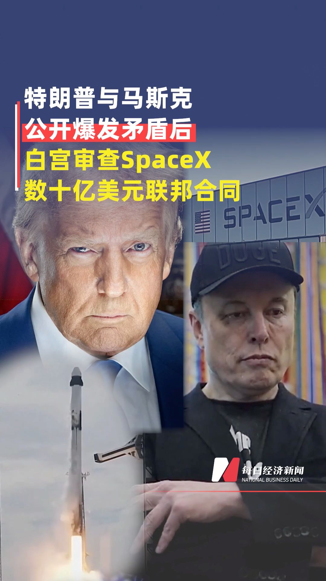 特朗普與馬斯克公開(kāi)爆發(fā)矛盾后 白宮著手審查SpaceX數(shù)十億美元聯(lián)邦合同