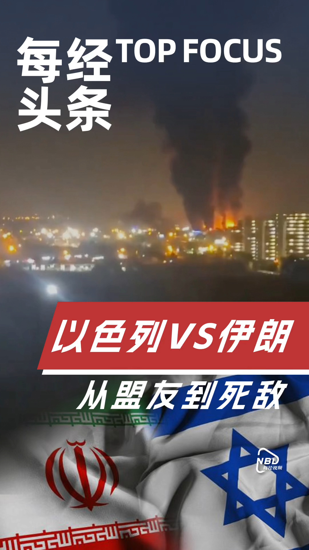 中東火藥桶炸了！3分鐘帶你看懂伊朗以色列恩怨情仇
