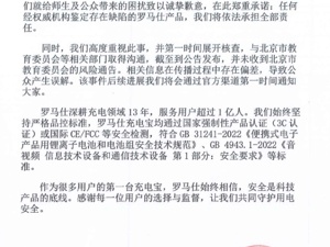 罗马仕充电宝被多所高校禁用，公司发文致歉！承诺任何经权威机构鉴定存在缺陷的产品将承担全部责任