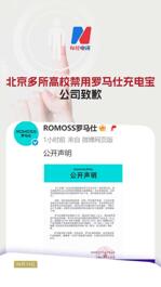 北京多所高校禁用羅馬仕充電寶 公司致歉