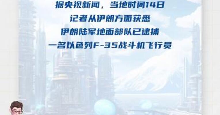 伊朗称逮捕以色列F-35战机飞行员