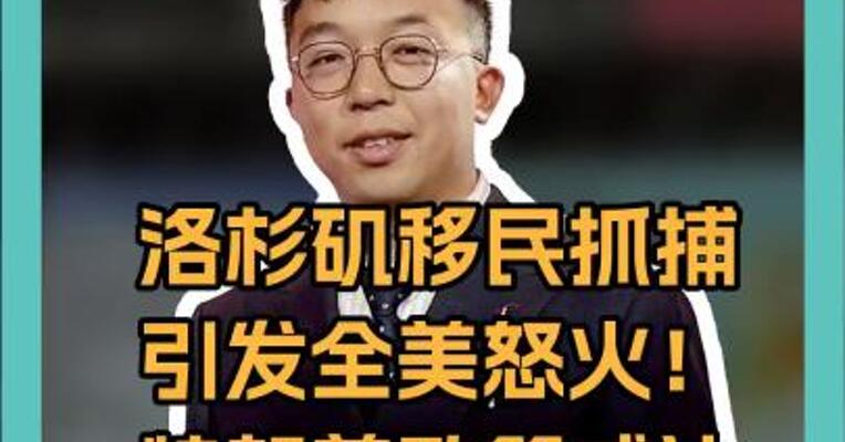 洛杉矶移民抓捕 引发全美怒火！ 特朗普政策或让 美经济损失1.7万亿美元