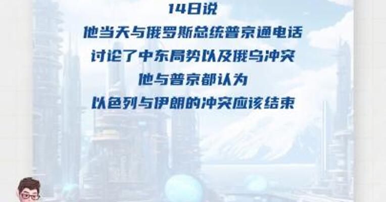 特朗普说他与普京都认为以伊冲突应该结束
