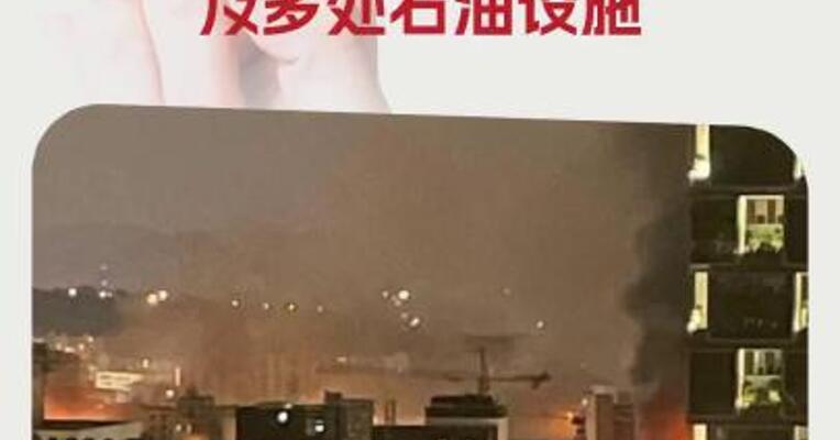 以军称空袭伊朗国防部总部、核计划总部及多处石油设施
