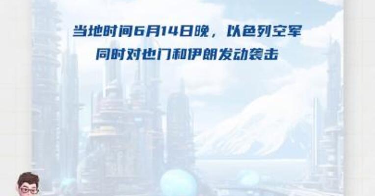 以军袭击也门和伊朗 目标包括“胡塞武装高层领导人秘密会议”