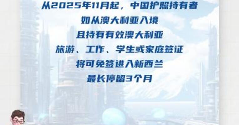 今年11月起 中国公民持有效澳大利亚签证可免签入境新西兰