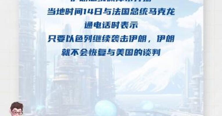 伊朗总统：若以色列继续袭击伊朗就不会有伊美谈判