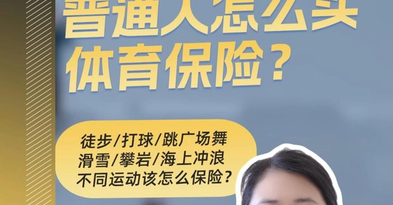 全民运动时代，如何为运动安全上保险？